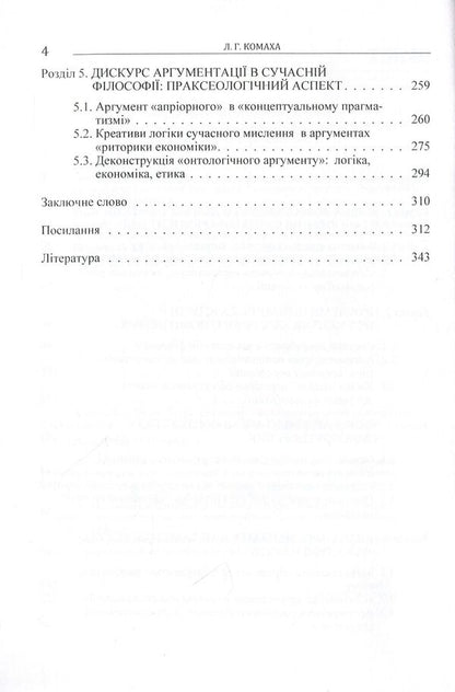 Logical principles of argumentation in philosophical knowledge. Monograph / Логічні засади аргументації у філософському знанні. Монографія Лариса Комаха 978-617-673-409-3-4