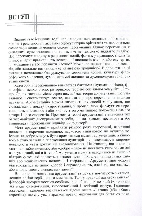 Logical principles of argumentation in philosophical knowledge. Monograph / Логічні засади аргументації у філософському знанні. Монографія Лариса Комаха 978-617-673-409-3-5