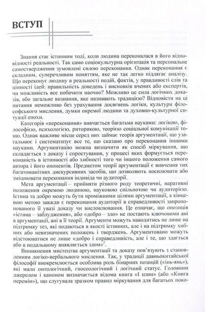 Logical principles of argumentation in philosophical knowledge. Monograph / Логічні засади аргументації у філософському знанні. Монографія Лариса Комаха 978-617-673-409-3-5