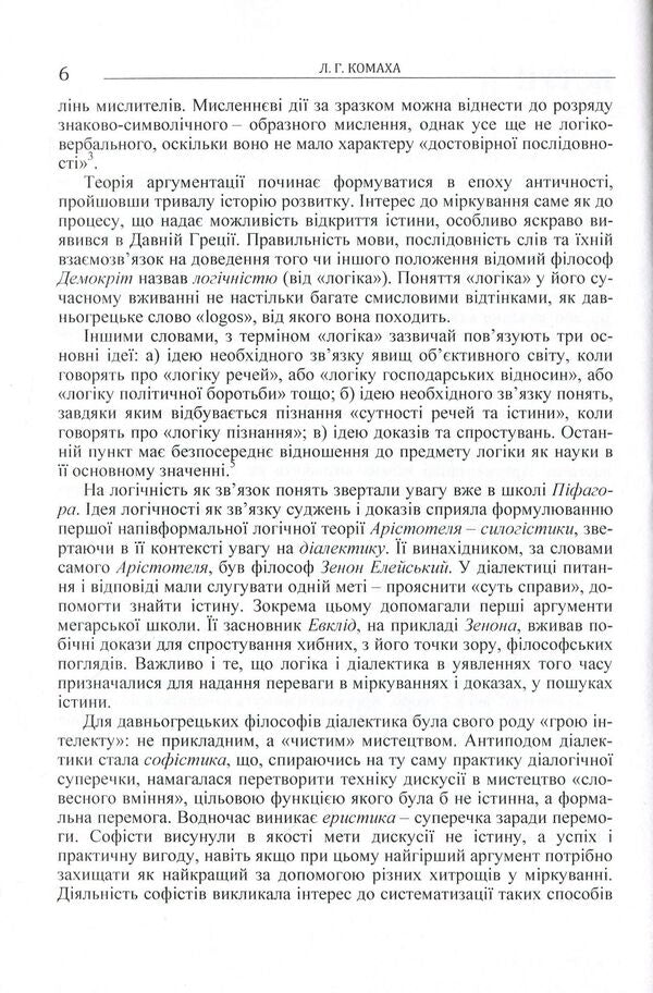 Logical principles of argumentation in philosophical knowledge. Monograph / Логічні засади аргументації у філософському знанні. Монографія Лариса Комаха 978-617-673-409-3-6