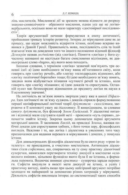 Logical principles of argumentation in philosophical knowledge. Monograph / Логічні засади аргументації у філософському знанні. Монографія Лариса Комаха 978-617-673-409-3-6