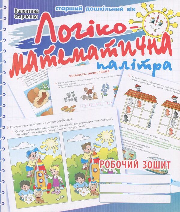 Logico-mathematical palette. Workbook for older preschool children / Логіко-математична палітра. Робочий зошит для дітей старшого дошкільного віку Валентина Старченко 978-966-634-825-1-1