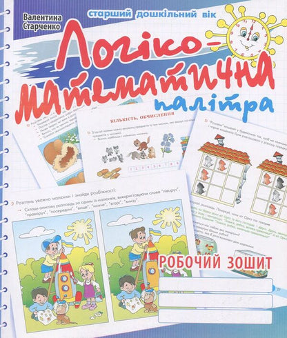 Logico-mathematical palette. Workbook for older preschool children / Логіко-математична палітра. Робочий зошит для дітей старшого дошкільного віку Валентина Старченко 978-966-634-825-1-1