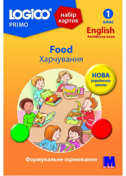Logico Primo Card Set. Food. 1st class / Набір карток Logico Primo. Food. 1 клас Татьяна Богатырева -1