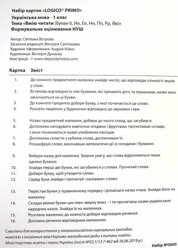 Logico Primo Card Set. I can read (letters Іи, Іы, Ее, Нн, Пп, Рр, Вв). 1st class / Набір карток Logico Primo. Вмію читати (букви Іі, Ии, Ее, Нн, Пп, Рр, Вв). 1 клас Светлана Ветрова -3