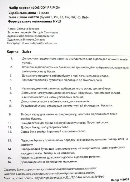 Logico Primo Card Set. I can read (letters Іи, Іы, Ее, Нн, Пп, Рр, Вв). 1st class / Набір карток Logico Primo. Вмію читати (букви Іі, Ии, Ее, Нн, Пп, Рр, Вв). 1 клас Светлана Ветрова -3