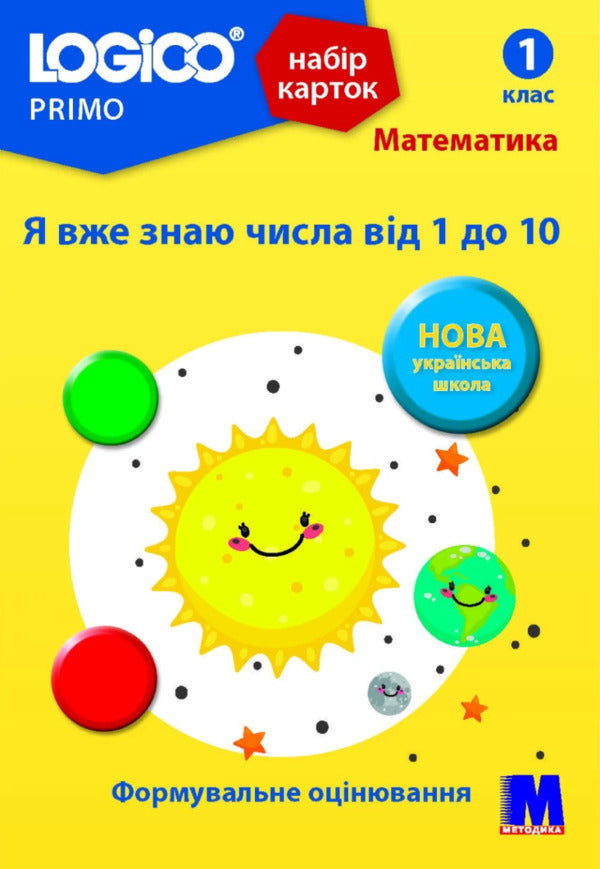 Logico Primo Card Set. Math. I already know the numbers from 1 to 10. 1st grade / Набір карток Logico Primo. Математика. Я вже знаю числа від 1 до 10. 1 клас Светлана Петрова -1
