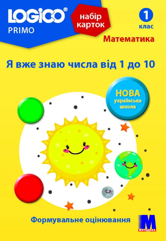 Logico Primo Card Set. Math. I already know the numbers from 1 to 10. 1st grade / Набір карток Logico Primo. Математика. Я вже знаю числа від 1 до 10. 1 клас Светлана Петрова -1