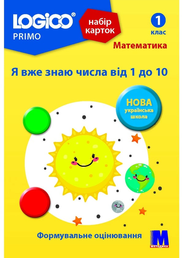 Logico Primo Card Set. Math. I already know the numbers from 1 to 10. 1st grade / Набір карток Logico Primo. Математика. Я вже знаю числа від 1 до 10. 1 клас Светлана Ветрова -1