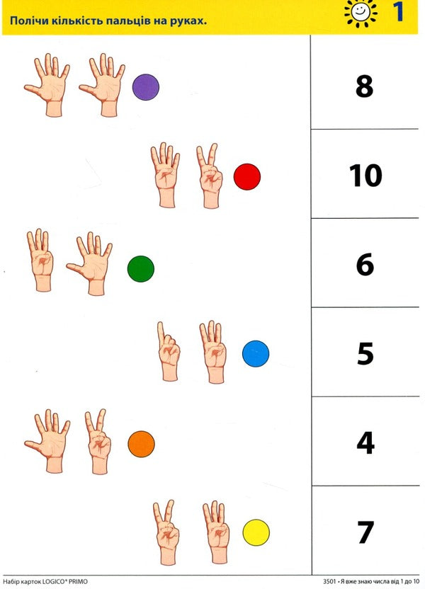 Logico Primo Card Set. Math. I already know the numbers from 1 to 10. 1st grade / Набір карток Logico Primo. Математика. Я вже знаю числа від 1 до 10. 1 клас Светлана Петрова -3