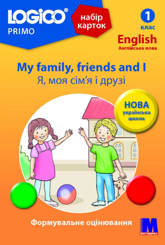 Logico Primo Card Set. My family, friends and I. 1st grade / Набір карток Logico Primo. My family, friends and I. 1 клас Татьяна Богатырева -1