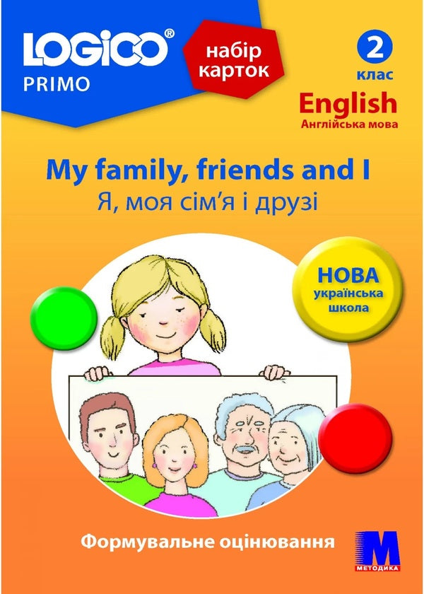 Logico Primo Card Set. My family, friends and I. 2nd grade / Набір карток Logico Primo. My family, friends and I. 2 клас Татьяна Богатырева -1