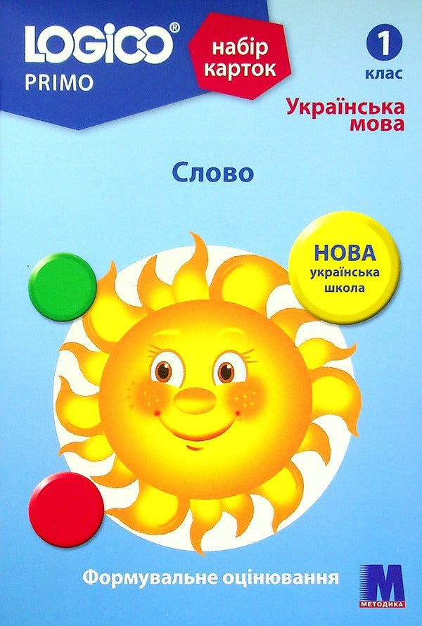 Logico Primo Card Set. Word. 1st class / Набір карток Logico Primo. Слово. 1 клас Светлана Ветрова -1