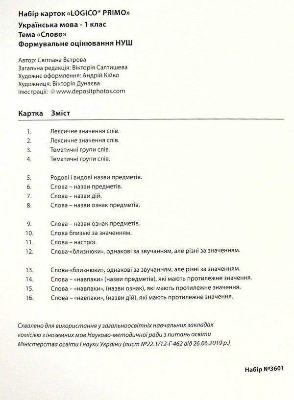 Logico Primo Card Set. Word. 1st class / Набір карток Logico Primo. Слово. 1 клас Светлана Ветрова -3