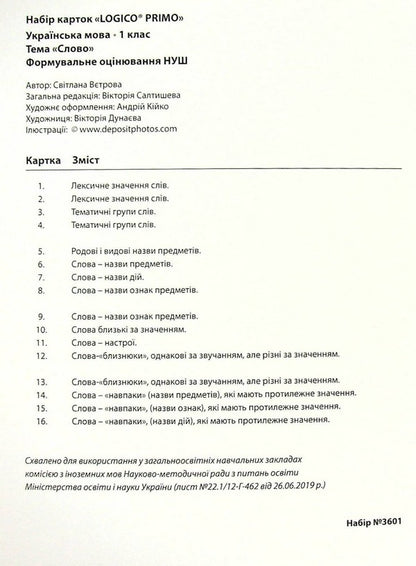 Logico Primo Card Set. Word. 1st class / Набір карток Logico Primo. Слово. 1 клас Светлана Ветрова -3