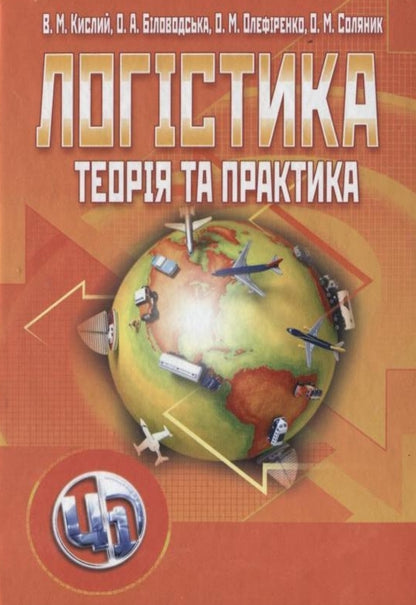 Logistics. Theory and practice / Логістика. Теорія та практика Владимир Кислый, Елена Беловодская, Олег Олефиренко, Оксана Соляник 978-611-01-0046-5-1