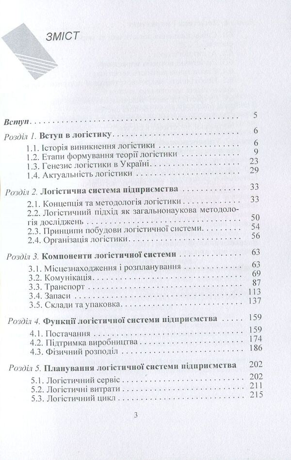 Logistics / Логістика Михаил Окландер 978-966-364-675-6-3