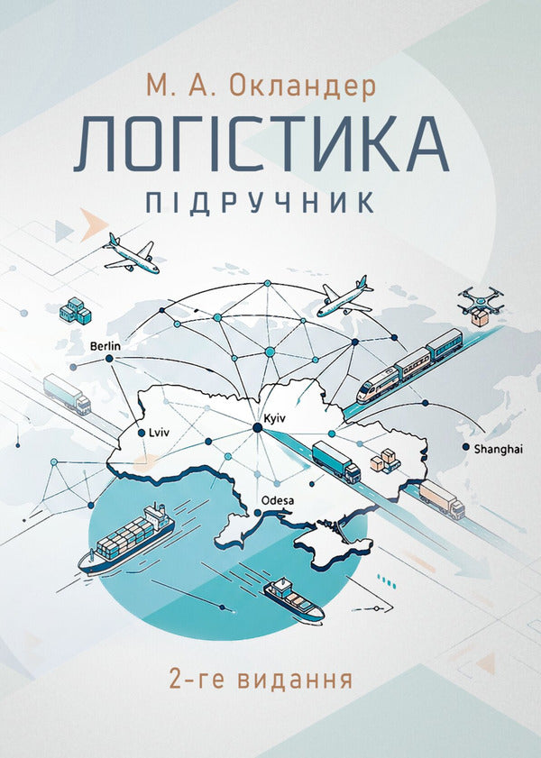 Logistics - Логстика Mikhail Oklander - Майкл Окландер 9786110150088-1