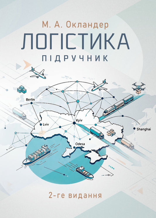 Logistics - Логстика Mikhail Oklander - Майкл Окландер 9786110150088-1