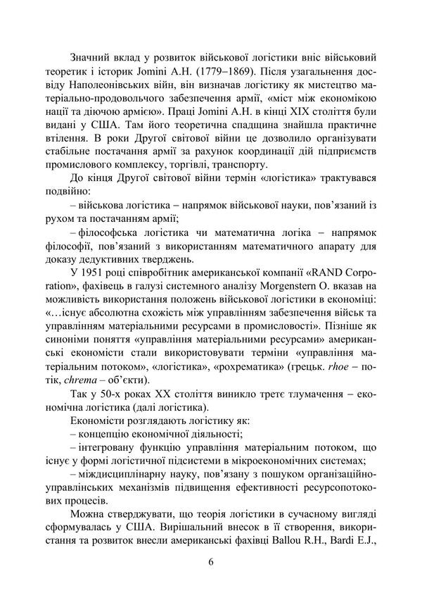 Logistics - Логстика Mikhail Oklander - Майкл Окландер 9786110150088-6