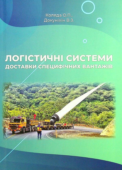 Logistics Systems Delivery Of Specific Goods / Логістичні системи доставки специфічних вантажів Oksana Kolyada, Valery Dokulesin / Oxana Colada, Valery Dokunihiin 9789663886237-1