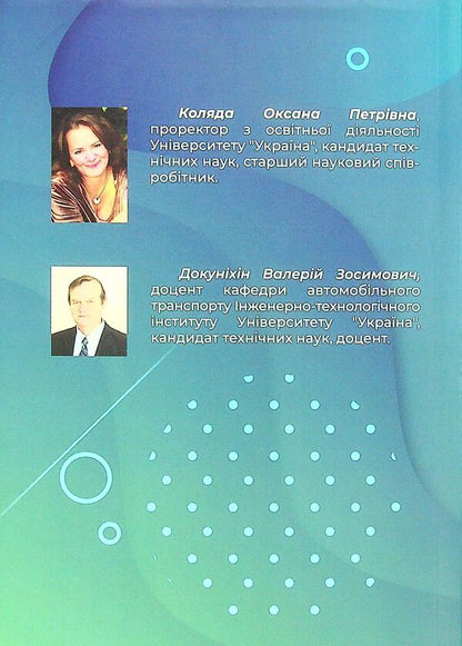 Logistics Systems Delivery Of Specific Goods / Логістичні системи доставки специфічних вантажів Oksana Kolyada, Valery Dokulesin / Oxana Colada, Valery Dokunihiin 9789663886237-2