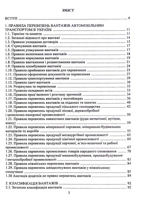 Logistics Systems Delivery Of Specific Goods / Логістичні системи доставки специфічних вантажів Oksana Kolyada, Valery Dokulesin / Oxana Colada, Valery Dokunihiin 9789663886237-3