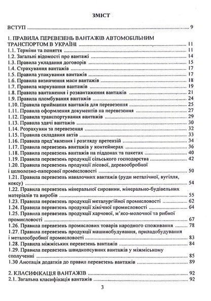 Logistics Systems Delivery Of Specific Goods / Логістичні системи доставки специфічних вантажів Oksana Kolyada, Valery Dokulesin / Oxana Colada, Valery Dokunihiin 9789663886237-3