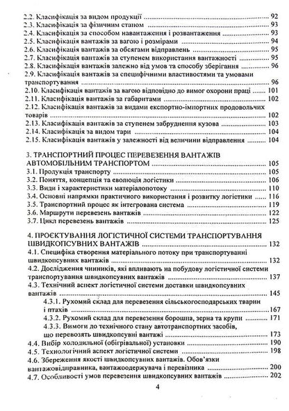 Logistics Systems Delivery Of Specific Goods / Логістичні системи доставки специфічних вантажів Oksana Kolyada, Valery Dokulesin / Oxana Colada, Valery Dokunihiin 9789663886237-4