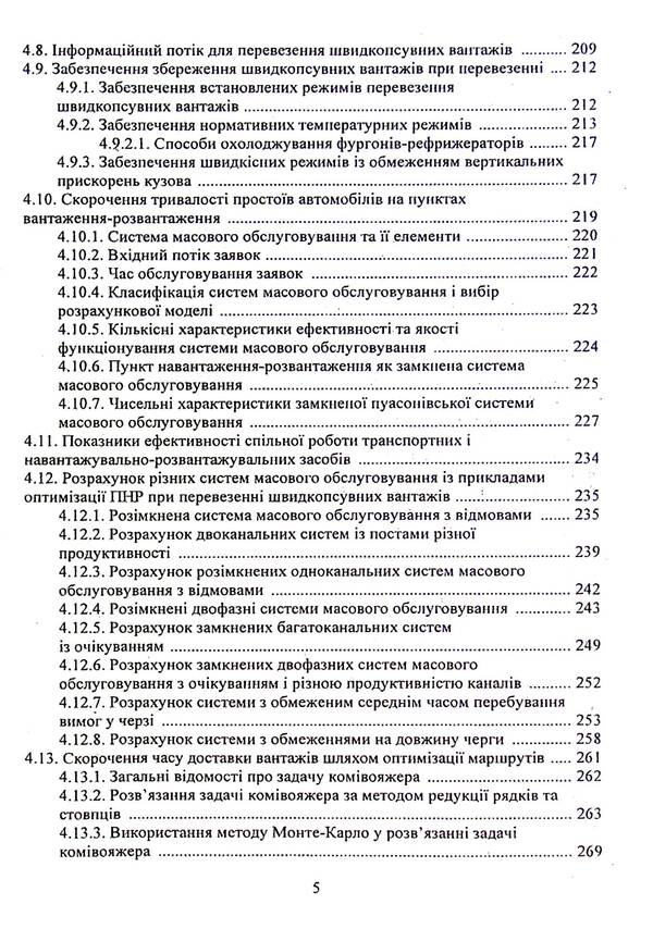Logistics Systems Delivery Of Specific Goods / Логістичні системи доставки специфічних вантажів Oksana Kolyada, Valery Dokulesin / Oxana Colada, Valery Dokunihiin 9789663886237-5