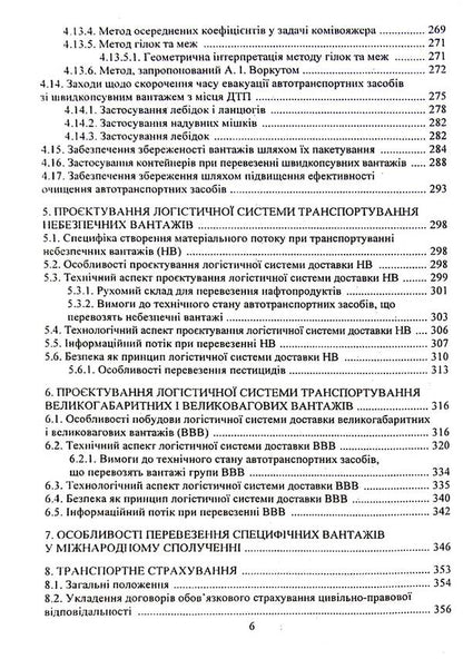 Logistics Systems Delivery Of Specific Goods / Логістичні системи доставки специфічних вантажів Oksana Kolyada, Valery Dokulesin / Oxana Colada, Valery Dokunihiin 9789663886237-6