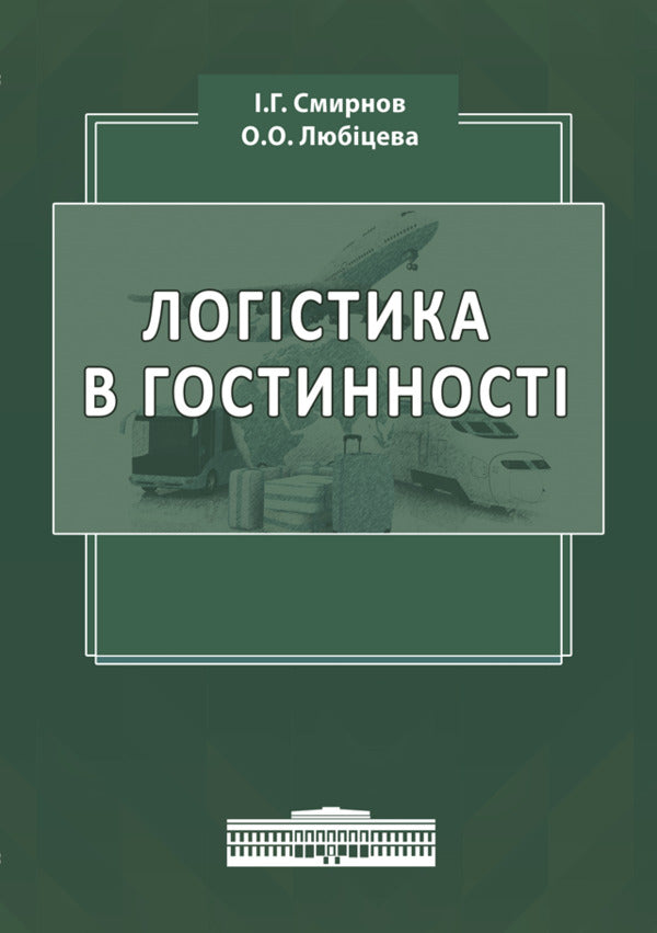 Logistics in hospitality. International tourist business and logistics in tourism / Логістика в гостинності. Міжнародний туристичний бізнес і логістика в туризмі Игорь Смирнов, Ольга Любицева 978-617-520-807-6-1
