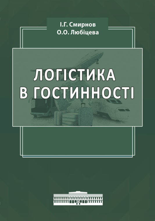 Logistics in hospitality. International tourist business and logistics in tourism / Логістика в гостинності. Міжнародний туристичний бізнес і логістика в туризмі Игорь Смирнов, Ольга Любицева 978-617-520-807-6-1