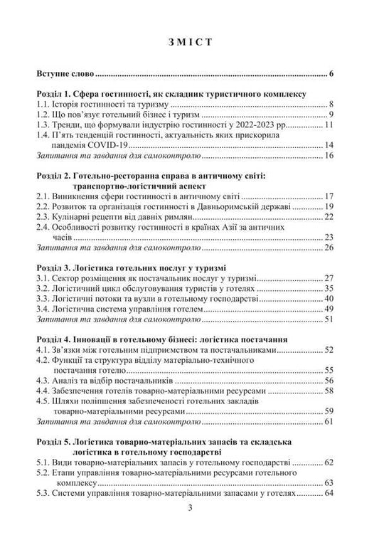 Logistics in hospitality. International tourist business and logistics in tourism / Логістика в гостинності. Міжнародний туристичний бізнес і логістика в туризмі Игорь Смирнов, Ольга Любицева 978-617-520-807-6-2
