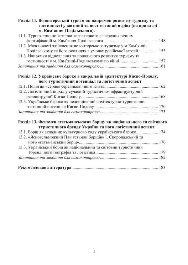 Logistics in hospitality. International tourist business and logistics in tourism / Логістика в гостинності. Міжнародний туристичний бізнес і логістика в туризмі Игорь Смирнов, Ольга Любицева 978-617-520-807-6-4