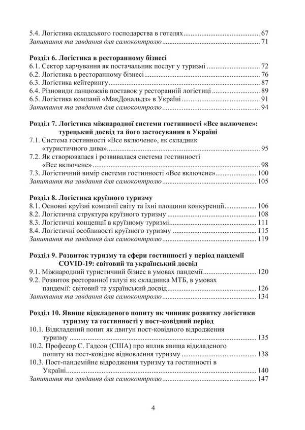 Logistics in hospitality. International tourist business and logistics in tourism / Логістика в гостинності. Міжнародний туристичний бізнес і логістика в туризмі Игорь Смирнов, Ольга Любицева 978-617-520-807-6-3