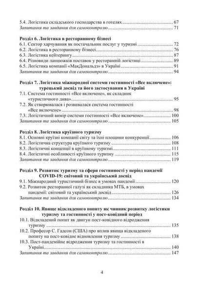 Logistics in hospitality. International tourist business and logistics in tourism / Логістика в гостинності. Міжнародний туристичний бізнес і логістика в туризмі Игорь Смирнов, Ольга Любицева 978-617-520-807-6-3