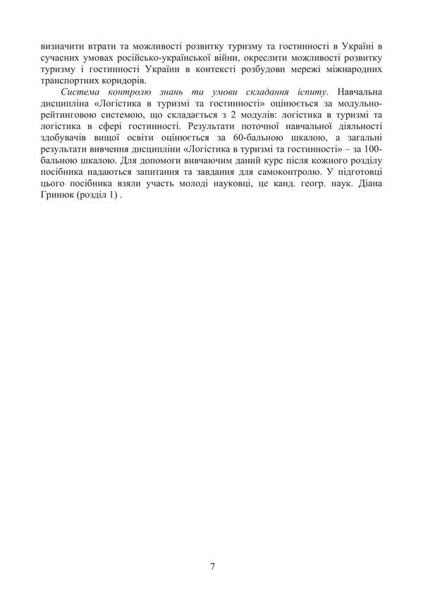 Logistics in hospitality. International tourist business and logistics in tourism / Логістика в гостинності. Міжнародний туристичний бізнес і логістика в туризмі Игорь Смирнов, Ольга Любицева 978-617-520-807-6-6