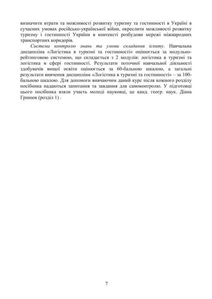 Logistics in hospitality. International tourist business and logistics in tourism / Логістика в гостинності. Міжнародний туристичний бізнес і логістика в туризмі Игорь Смирнов, Ольга Любицева 978-617-520-807-6-6