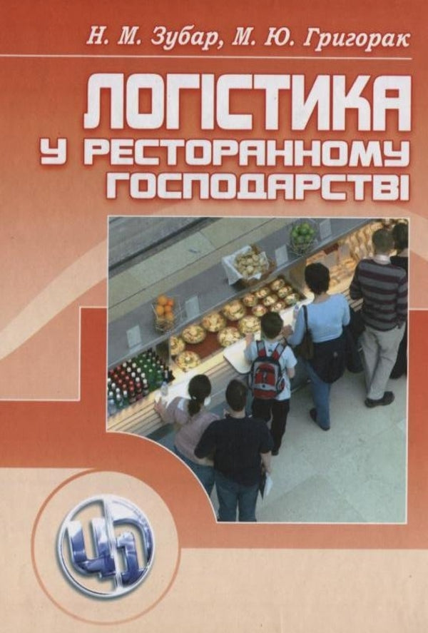 Logistics in the restaurant business / Логістика у ресторанному господарстві Мария Григорак, Надежда Зубар 978-611-01-0080-9-1