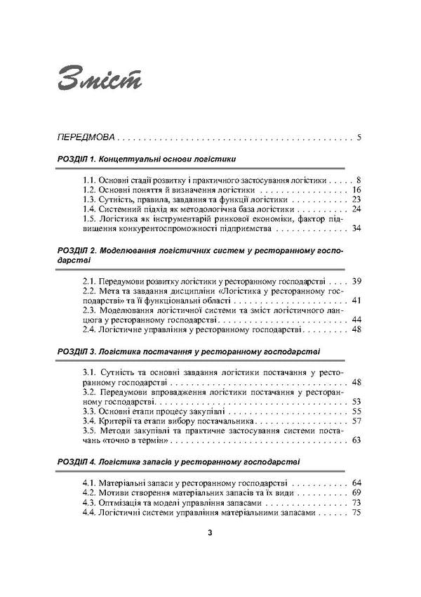 Logistics in the restaurant business / Логістика у ресторанному господарстві Мария Григорак, Надежда Зубар 978-611-01-0080-9-3