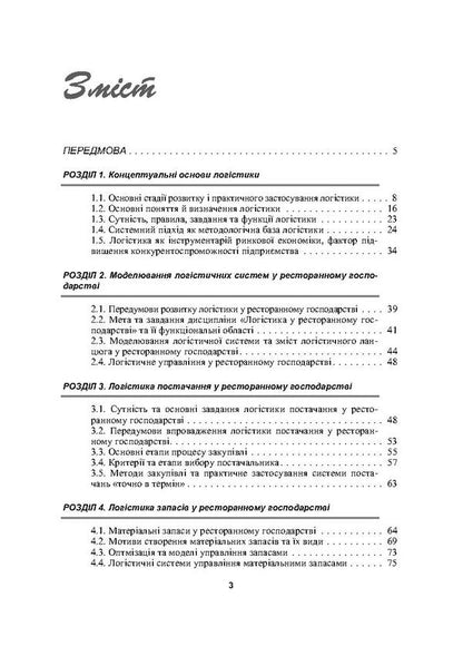 Logistics in the restaurant business / Логістика у ресторанному господарстві Мария Григорак, Надежда Зубар 978-611-01-0080-9-3