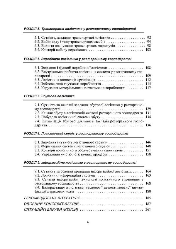 Logistics in the restaurant business / Логістика у ресторанному господарстві Мария Григорак, Надежда Зубар 978-611-01-0080-9-4