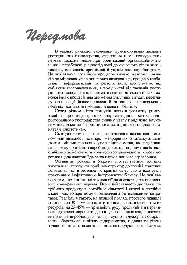 Logistics in the restaurant business / Логістика у ресторанному господарстві Мария Григорак, Надежда Зубар 978-611-01-0080-9-5