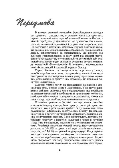 Logistics in the restaurant business / Логістика у ресторанному господарстві Мария Григорак, Надежда Зубар 978-611-01-0080-9-5