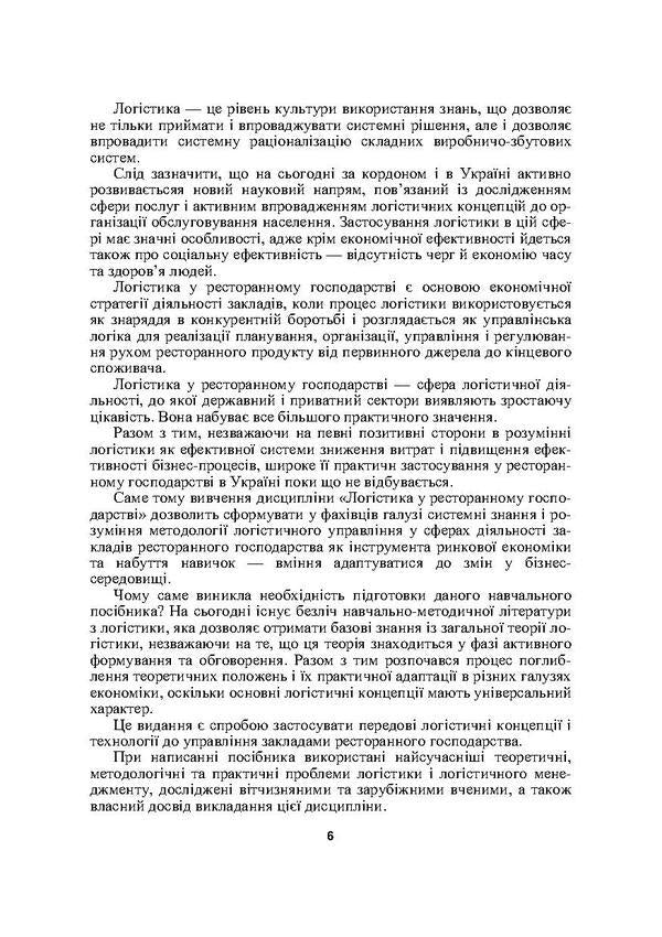 Logistics in the restaurant business / Логістика у ресторанному господарстві Мария Григорак, Надежда Зубар 978-611-01-0080-9-6
