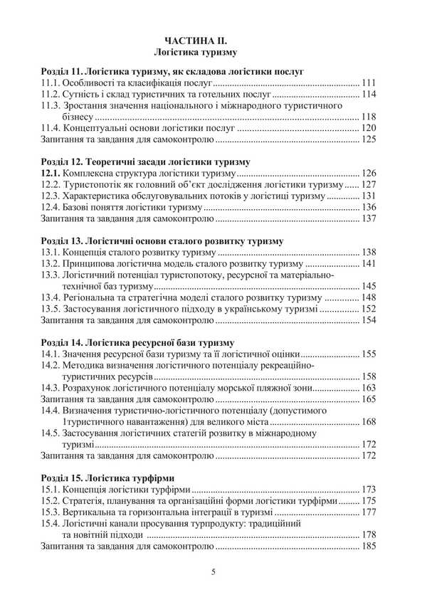 Logistics in tourism. International tourist business and logistics in tourism / Логістика в туризмі. Міжнародний туристичний бізнес і логістика в туризмі Игорь Смирнов, Ольга Любицева 978-617-520-823-6-4
