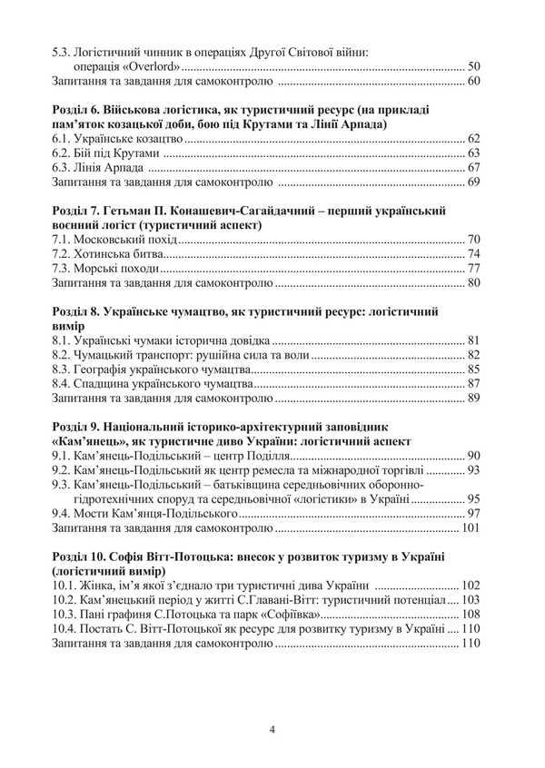 Logistics in tourism. International tourist business and logistics in tourism / Логістика в туризмі. Міжнародний туристичний бізнес і логістика в туризмі Игорь Смирнов, Ольга Любицева 978-617-520-823-6-3