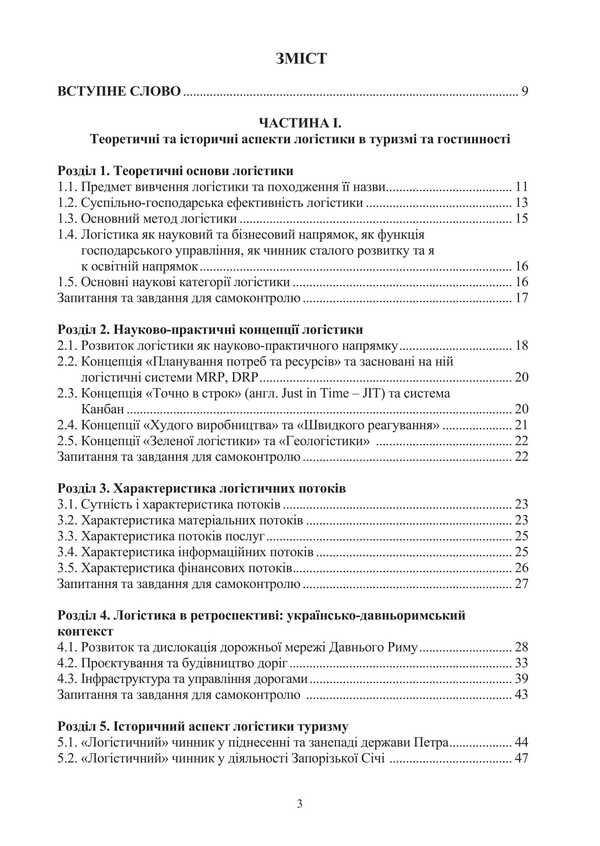 Logistics in tourism. International tourist business and logistics in tourism / Логістика в туризмі. Міжнародний туристичний бізнес і логістика в туризмі Игорь Смирнов, Ольга Любицева 978-617-520-823-6-2