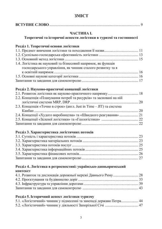 Logistics in tourism. International tourist business and logistics in tourism / Логістика в туризмі. Міжнародний туристичний бізнес і логістика в туризмі Игорь Смирнов, Ольга Любицева 978-617-520-823-6-2